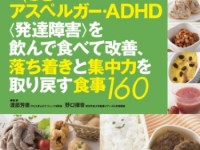 アスペルガー症候群、ADHD対策のためのはじめての食事療法ガイド！